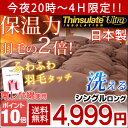◎今夜20時〜4H限定 4,999円&P10倍◎◎今夜20時〜4H限定!全品P10倍◎【送料無料/在庫有】 日本製 掛け布団 掛布団 シングル ロング シンサレートウルトラ 150 全面使用 洗える 掛布団 東レ FT綿 掛け布団 シンサレート 掛布団 シンサレートウルトラ全面使用 掛布団