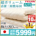 ◎今夜20時?6H限定!全品P10倍◎【送料無料/在庫有】【365日保証】極厚 日本製 防ダニ・抗菌防臭・吸汗速乾 敷布団 敷き布団 80mm固綿 約11?13cm マットレス不要 三層敷 シングル 綿100% 帝人アクフィット テイジン ピュアコットン シングル ロング