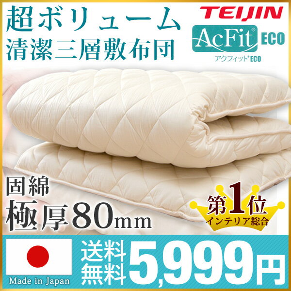 【送料無料/在庫有】【365日保証】極厚 日本製 防ダニ・抗菌防臭・吸汗速乾 敷布団 敷き布団 80mm固綿 約11〜13cm マットレス不要 三層敷 シングル 綿100％ 帝人アクフィット テイジン ピュアコットン シングル ロング