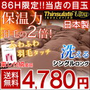 ◎86H限定!4,780円◎【送料無料/在庫有】 日本製 掛け布団 掛布団 シングル ロング シンサレートウルトラ 150 全面使用 洗える 掛布団 東レ FT綿 掛け布団 シンサレート 掛布団 シンサレートウルトラ全面使用 掛布団