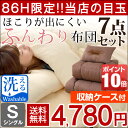 ◎86H限定!4,780円◎◎本日12時?12H限定!P10倍◎【送料無料/在庫有】 布団セット ほこりが出にくい ふんわり布団セット シングル 7点 セット 洗える布団 掛布団 敷布団 掛け布団 敷き布団 掛け敷き布団セット カバー ケース 洗える カバー3点
