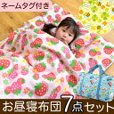 ◎今夜20時?4H限定全品P10倍◎【送料無料/在庫有】 お昼寝布団7点セット カバー バック付き 保育園 幼稚園 入園グッズ お昼寝布団 お昼寝ふとん 携帯用 赤ちゃん ベビーふとん ベビー布団セット お昼寝 固綿敷布団 お昼寝布団セット