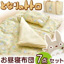 ネームタグ付きジブリお昼寝布団7点セット ◎今夜20時?4H限定全品P10倍◎【送料無料/在庫有】 トトロ お昼寝布団セット 綿100% カバー バック付き ファスナー 保育園 幼稚園 入園グッズ 携帯用 赤ちゃん ベビーふとん ベビー布団セット 敷きふとん お昼寝 固綿敷布団