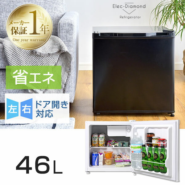 【送料無料】 冷蔵庫 46L 小型 1ドア 一人暮らし 両扉対応 右開き 左開き ワンドア 省エネ 小型冷蔵庫 ミニ冷蔵庫 コンパクト 新生活 製氷室付 家電 キッチン家電 れいぞう庫 食糧保存 ホワイト 左右フリー 左右ドア開き対応 ミニ 業務用