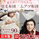 ◎500円クーポン配布中◎新生活ムアツセット!【送料無料/在庫有】 ムアツ 布団 日本製 羽毛布団 セット ムアツコ 70N 5.5cm厚 西川 ムアツ布団 シングル シングル ロング 350dp以上 【SEK認定アレルGプラス 気になる臭いも改善】 ホワイトダックダウン90%