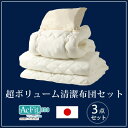 【送料無料/在庫有】 布団セット 3点 日本製 シングル ロング 帝人アクフィット 防ダニ 抗菌 防臭 吸汗 速乾 洗える 3点セット ボリューム 来客用 テイジン ほこりが出にくい 枕 敷布団 掛布団 枕 清潔 布団 セット