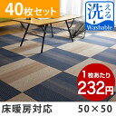 【送料無料/在庫有】洗える タイルカーペット 50×50 40枚 セット 50cm角 カーペット タイル カーペットタイル 子供部屋 オフィス 制電性 パイル長 4.4mm フロアマット 大判 パネルカーペット