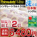 ◎今夜20時〜4H限定!全品P10倍◎【送料無料/在庫有】掛け布団 掛布団 シングル シンサレート ウルトラ150 日本製 掛布団 洗える ウルトラ15 抗菌 シングル SEK抗菌防臭わた使用 シングルロング 国産 シンサレート掛け布団 掛け布団 掛布団