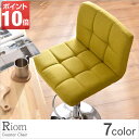 ◎今夜20時〜4H限定!全品P10倍◎【送料無料/在庫有】 カウンターチェア カウンターチェアー Riom リオン 椅子 イス いす チェア チェアー バーチェア ガス 昇降式 おしゃれ お洒落 モダン ハイ 北欧 イス・チェア ファブリック ソフトレザー