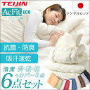 ◎最大500円OFFクーポン配布中◎【送料無料/在庫有】 布団セット 6点 日本製 シングル ロング 帝人アクフィット 防ダニ 抗菌 防臭 吸汗 速乾 洗える 6点セット ボリューム 来客用 テイジン ほこりが出にくい 枕 敷布団 掛布団 枕 清潔 布団 セット