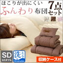 ★洗えるカバー付の7点セット★◎本日12時?12H限定!全品P10倍◎【送料無料/在庫有】 ほこりが出にくい 布団セット セミダブル 7点 セット 収納袋付き 合繊 組布団 寝具 掛布団 敷布団 掛け布団 敷き布団 枕 収納袋 ふとん 収納ケース 布団 お布団セット 組布団