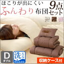 ◎本日12時?12H限定!全品P10倍◎【送料無料/在庫有】 ほこりが出にくい 組布団 布団セット ダブル 9点 セット 収納袋付き 合繊 収納ケース 寝具 掛布団 敷布団 掛け布団 敷き布団 枕 収納袋