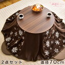 【送料無料】 円形 こたつ 直径70cm 本体+