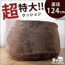 ◎クーポンで最大500円OFF◎【送料無料】2人で座れる 超特大クッション 直径124cm 低反発 洗える カバー 座椅子 ソファ ジャンボ 特大 ベルベッド クッション 大きい 抱き枕 一人掛けソファ 円 円形 ボール 低反発ウレタン