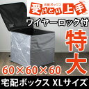 ◎新発売記念!!11,800円◎【送料無料/在庫有】 特大XLサイズ 簡易宅配ボックス ワイヤーロックセット 受けとり上手 60×60×60cm 郵便 個人 折りたたみ 保管 不在 受け取り上手 宅配ボックス マンション アパート 一戸建て用 宅配BOX 宅配ポスト コンパクト 戸建用