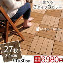 ◎今夜20時〜4H限定全品P10倍◎【送料無料/在庫有】 人工木 ウッドパネル 27枚セット 2.4平米用 ジョイント式 30×30cm ウッド ウッドデッキ パネル タイル ジョイントマット 木 屋上 27枚 正方形 フロアデッキバルコニー 木製 庭 玄関 エクステリア ガーデン ウッドタイル