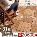 【送料無料/在庫有】 人工木 ウッドパネル 81枚セット 7.3平米用 設置簡単 ジョイント式 30×30cm ウッドデッキ タイル ウッド タイル ジョイントマット 木 屋上 セット 81枚 正方形 バルコニー 木製 庭 エクステリア ガーデン 耐久性