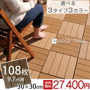 【送料無料/在庫有】 人工木 ウッドパネル 108枚セット 9.7平米用 設置簡単 ジョイント式 30×30cm ウッドデッキ タイル ウッド タイル ジョイントマット 木 108枚 正方形 バルコニー 木製 庭 エクステリア ガーデン ウッドタイル