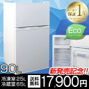 ◎新発売記念!!17,900円◎【送料無料】 庫内パッキン取り外し可能 冷凍庫 冷蔵庫 90L 小型 自動温度調節 2ドア 一人暮らし 用 右開き ツードア 省エネ 小型冷蔵庫 ミニ冷蔵庫 小さい コンパクト 新生活 製氷室付 家電 キッチン家電 ホワイト 新品 2ドア冷蔵庫 単身赴任