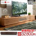 ◎新発売記念!!32,800円◎【搬入設置無料】【送料無料/在庫有】アルダー無垢材使用 日本製 完成品 テレビ台 幅180 国産 木製 TV台 テレビボード ロータイプ ローボード TVボード 50型 60インチ ナチュラル ブラウン アルダー 無垢 180cm 180 天然木