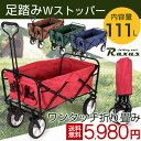 片足らくらくWストッパー付【送料無料/在庫有】 折りたたみ キャリーワゴン 111L アウトドア ストッパー付き キャリーカート 軽量 折りたたみワゴン マルチキャリー コンパクト カバー付き アウトドアカート ワゴン カート 折り畳み 台車