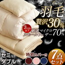 【送料無料/在庫有】もっとかるく、あたたかく 羽根 & 羽毛 布団セット セミダブル 掛け敷き枕各カバー全部揃った 7点 掛け敷き布団セット 掛布団 固綿 三層 敷布団 羽根布団セット 掛け布団 敷き布団