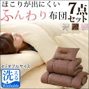 ★洗えるカバー付の7点セット★◎今夜20時?4H限定!全品P10倍◎【送料無料】 ほこりが出にくい 布団セット セミダブル 7点 セット 収納袋付き 合繊 組布団 寝具 掛布団 敷布団 掛け布団 敷き布団 枕 収納袋 ふとん 収納ケース 布団 お布団セット 組布団