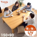 【送料無料】 傷に強いUV塗装 こたつ テーブル 家具調 長方形 150 コタツ 家具調こた