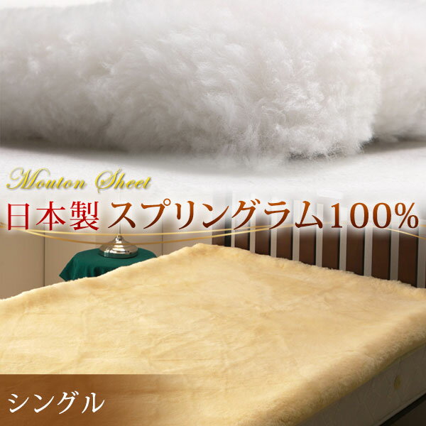 【本日クーポン5%引】 日本製 ムートンシーツ シングル 抗菌 防ダニ 消臭 短毛 ムートン シーツ 100×200 敷きパッド 敷パッド 羊毛 ウール 厚手 ファー ムートンフリース 本革 あったか ウール 冬 夏 国産 秋冬 秋 冬