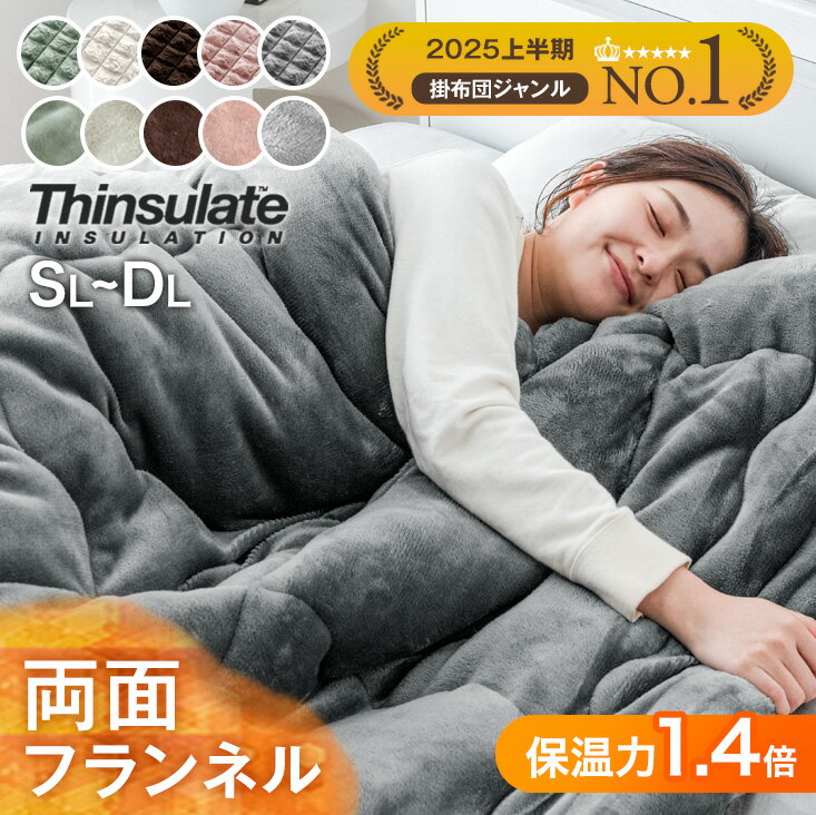 2025年上半期最も売れた掛け<strong>布団</strong> シンサレート 掛け<strong>布団</strong> 蓄熱イージーウォーム 洗える 掛<strong>布団</strong> シングル セミダブル ダブル ロング 全面使用 抗菌 防臭 軽い 冬用掛け<strong>布団</strong> 冬<strong>布団</strong> フランネル 暖かい <strong>布団</strong> かけ<strong>布団</strong> 冬