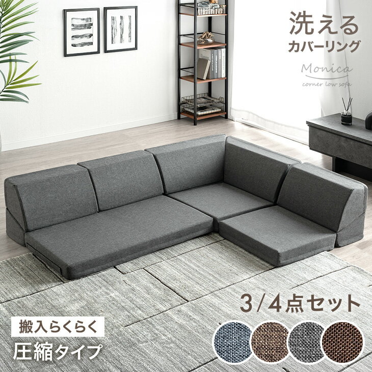 【本日クーポン5%引】 RENEW 洗える カバーリング ローソファー 3点 4点 セット こたつ用 ソファー コーナーソファー フロアソファー 2人掛け 3人掛け 4人掛け 3人 リクライニング こたつ ローソファ こたつ用ソファ フロアソファ 座椅子 l字 おしゃれ