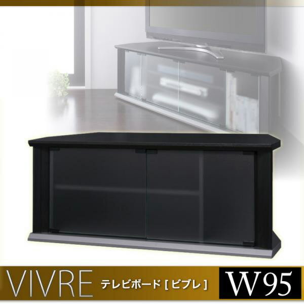 【送料無料】テレビボード vivre *ビブレ* W95cmテレビ台 テレビボード コーナーボード激安【送料無料】TVローボード 家具 木製 ローボード テレビ台 テレビボード AVボード ブラック テレビラック コーナーボード【smtb-MS】