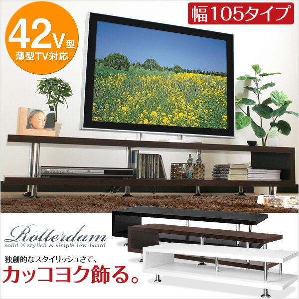 【送料無料/即納】テレビ台 AVボード Rotterdam *ロッテルダム* 幅105cmテレビボード リビングボード テレビラック ローボード 送料込 】】【楽ギフ_のし】激安【送料無料/あす楽1】カッコヨク飾るシンプル ローボード OUTLET リビングボード ロータイプ TVボード TV台 テレビラック テレビ台【smtb-MS】