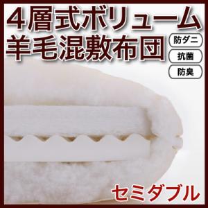 【送料無料】羊毛混敷布団 4層式 防ダニ・抗菌防臭加工 セミダブル 寝具 通販 激安