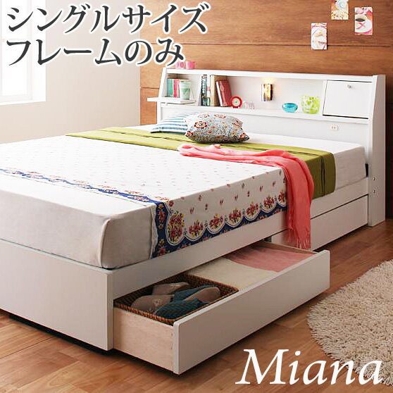 【送料無料】照明・コンセント付き収納 シングルベッド Miana*ミアーナ*【フレームのみ】シンプル 木製ベッド ベッド すのこ 収納付き シングルベット激安