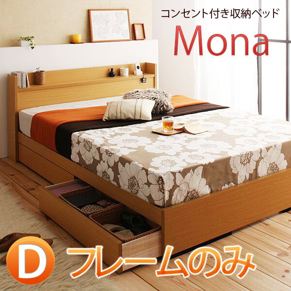 【送料無料】 コンセント付き 収納 ダブルベッド MONA*モナ* フレームのみ シンプル 木製 ベッド ベット 収納付き ダブルベット ダブル ベッドフレーム フレーム 収納ベッド激安