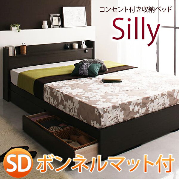 【送料無料】 コンセント付き 収納付きベッド Silly シリー ボンネルコイルマットレス付き セミダブルベッド 収納ベッド 木製 ベッド ベット セミダブルベット 激安