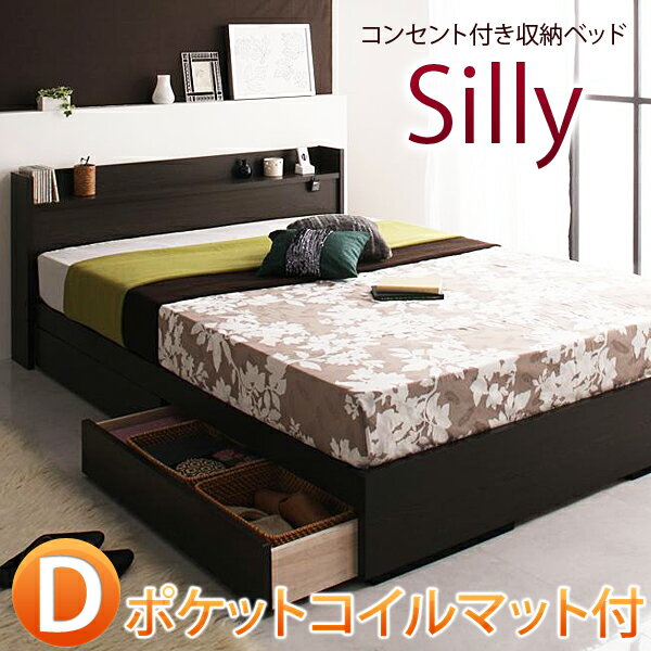 【送料無料】 コンセント付き 収納付きベッド Silly シリー ポケットコイルマット付き ダブルベッド 収納ベッド 木製 ベッド ベット ダブルベット 激安