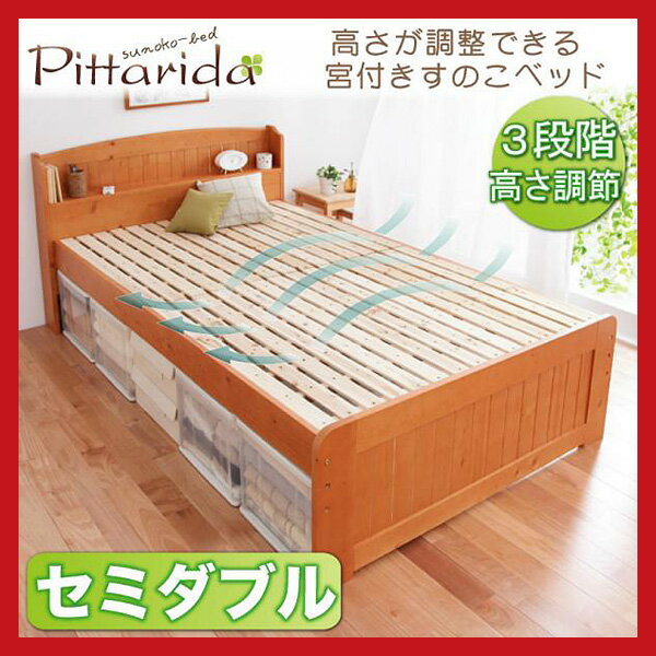 【送料無料】高さが調整出来る宮付き 桐すのこ セミダブルベッド pittarida*ピッタリダ*べッド スノコ 木製 ベッド すのこベット セミダブルベット すのこベッド激安