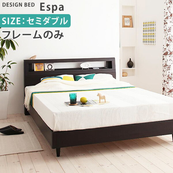 【送料無料】棚・コンセント付きデザイン セミダブルベッド Espa*エスパ* フレームのみベッド シンプル 木製ベッド セミダブルベット激安