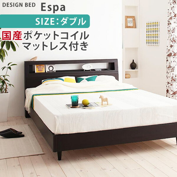 【送料無料】棚・コンセント付きデザイン ダブルベッド Espa*エスパ* 国産ポケットコイルマットレス付きベッド シンプル 木製ベッド ダブルベット激安