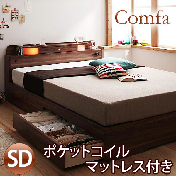 【送料無料】 照明 コンセント付き 収納 セミダブルベッド Comfa*コンファ* ポケットコイルマットレス付き ベッド セミダブルベット 収納付きベッド セミダブル 木製 収納ベッド激安