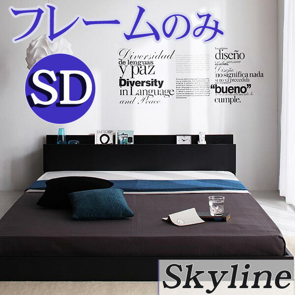 【送料無料】 コンセント付き フロアベッド Skyline*スカイライン* セミダブルベッド フレームのみ ベッド ベット セミダブル セミダブルベット ベッドフレーム フレーム 木製 激安