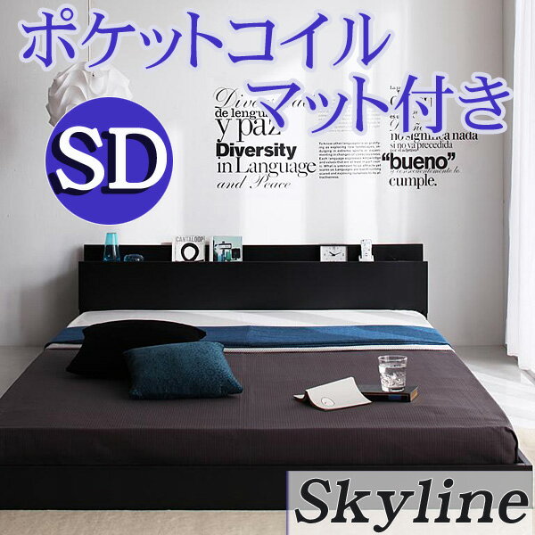 【送料無料】 コンセント付き フロアベッド Skyline*スカイライン* セミダブルベッド ポケットコイルマットレス付 ベッド ベット セミダブル セミダブルベット ローベッド フロアベット 木製 ベッド 激安