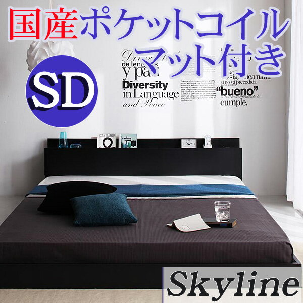 【送料無料】 コンセント付き フロアベッド Skyline*スカイライン* セミダブルベッド 国産ポケットコイルマットレス付 ベッド ベット セミダブル セミダブルベット ローベッド フロアベット 木製 ベッド 激安