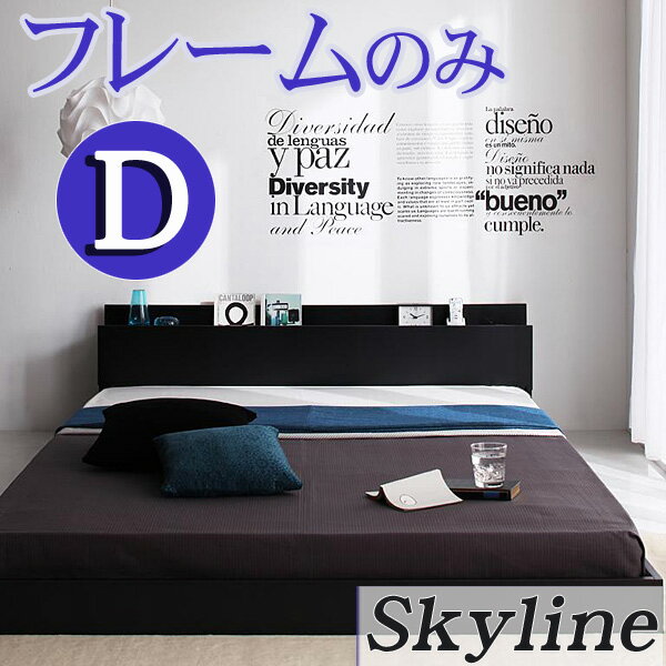 【送料無料】 コンセント付き フロアベッド Skyline*スカイライン* ダブルベッド フレームのみ ベッド ベット ダブル ダブルベット ベッドフレーム フレーム 木製 激安