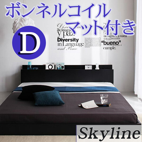 【送料無料】 コンセント付き フロアベッド Skyline*スカイライン* ダブルベッド ボンネルコイルマットレス付 ベッド ベット ダブル ダブルベット ローベッド フロアベット 木製 ベッド 激安【送料無料】 コンセント付き フロアベッド ダブルベッド ベッド ベット ダブル ダブルベット ローベッド フロアベット 木製 激安ベッド 【smtb-MS】