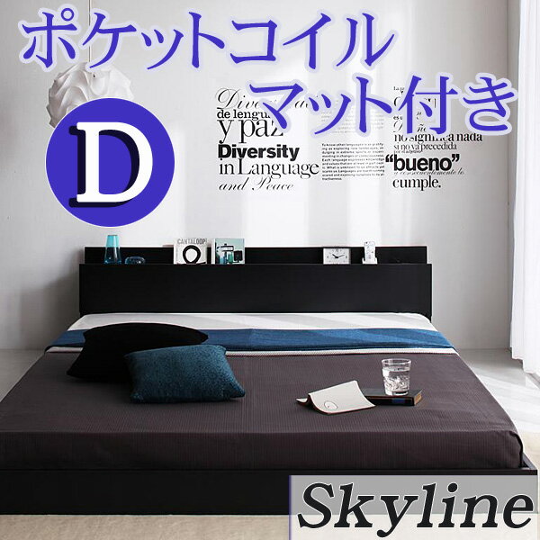 【送料無料】 コンセント付き フロアベッド Skyline*スカイライン* ダブルベッド ポケットコイルマットレス付 ベッド ベット ダブル ダブルベット ローベッド フロアベット 木製 ベッド 激安