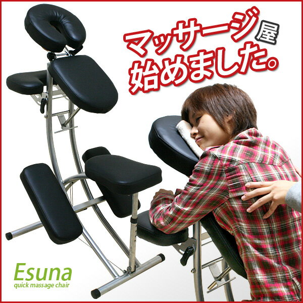 【送料無料/即納】 クイックマッサージチェア ラウンドチェア マッサージ用 チェア 椅子 Esuna *エスナ 業務用指圧チェアー 送料込激安