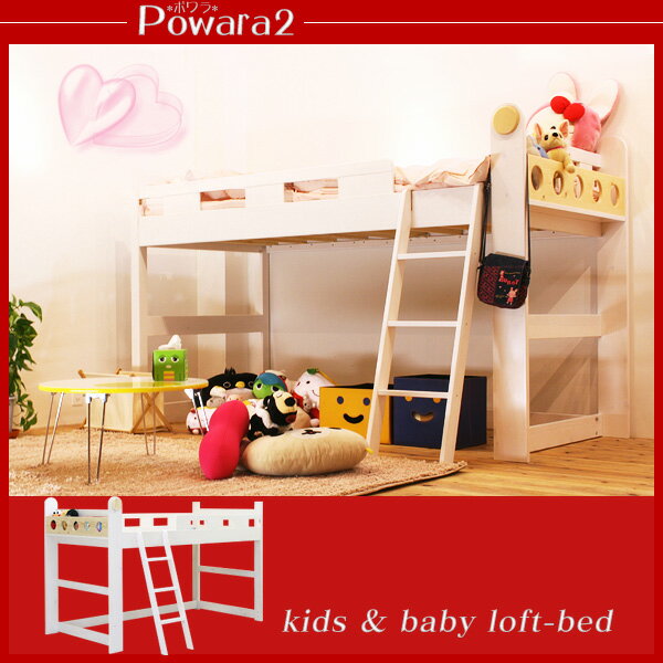 【送料無料】 子供用 ロフトベッド Powara2*ポワラ* シングルベッド シングルベット ベッド ハイベッド 2段ベット 二段ベッド 子供用ベッド 送料込激安